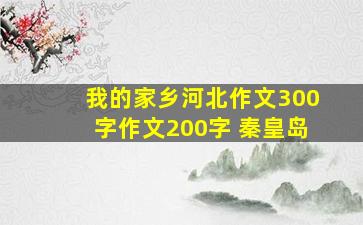 我的家乡河北作文300字作文200字 秦皇岛